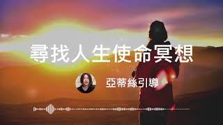 人生使命冥想：尋找與清晰你人生的使命和目的｜亞蒂絲引導冥想 #冥想引導