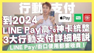 到2024年LINE Pay高回饋神卡統整，台灣前3大行動支付詳細解說！LINE Pay、街口支付收費模式與Apple Pay行動支付高回饋信用卡，LINE Pay怎麼建立捷徑｜SHIN LI 李勛