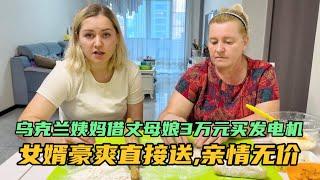 烏克蘭姑姑借丈母娘3萬元買發電機，女婿豪爽直接送，親情無價