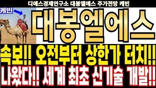 대봉엘에스 주가전망] 속보!! 오전부터 상한가 터치!! 나왔다!! 세계 최초 신기술 개발!! feat.디에스경제연구소 케빈