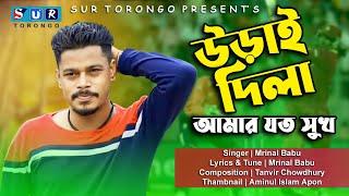 উড়াই দিলা আমার যত সুখ | Bangla New Song 2023 | Sur Torongo