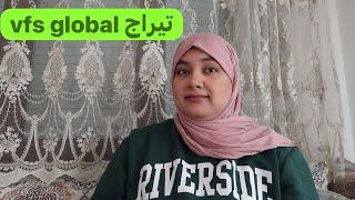 تيراج vfs global لجميع المدن ورقم التيكي