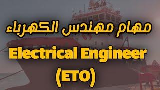 مهام مهندس الكهرباء Electrical Engineer#marine