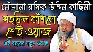 মাওলানা রফিক উদ্দিন কাছিমী । Maulana Rafique Uddin Qasimi | New Bangla Waz