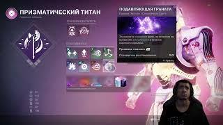 DESTINY 2 РЕВЕНАНТ | БИЛД, ПРИЗМАТИК ТИТАН ДЛЯ ЭНДГЕЙМА | ЦВЕТОЧНЫЕ ГЛУБИНЫ НА МАСТЕРЕ БЕЗ СМЕРТЕЙ