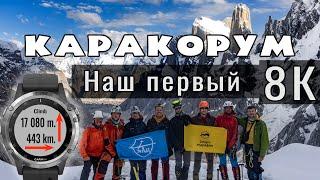 Самый высокий горный поход: 8000-к в Каракоруме