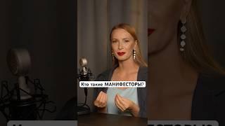 Кто такие #манифесторы ? #дизайнчеловека