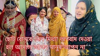 ছোট বোনকে কেন এত মিথ্যে অপবাদ দেওয়া হলো দুনিয়াতে আপন বলতে কে//family Volgar//mom Tisha