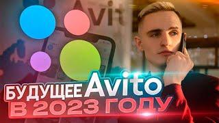 НОВЫЙ Софт для AVITO | Как Получать Клиентов БЕЗ ЗАТРАТ на Рекламу? Новая Разработка 2023 года