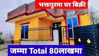 Bhaktapur ma Only 80लाखमा घर बिक्री@PremMahat@GharjaggaKathmanduGhar Jagga / Real Estate Nepal