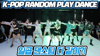 7팀이 모이면?! K-POP RANDOM PLAY DANCE [케이팝 랜덤 플레이댄스]