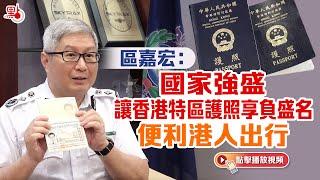 區嘉宏：國家強盛讓香港特區護照享負盛名  便利港人出行