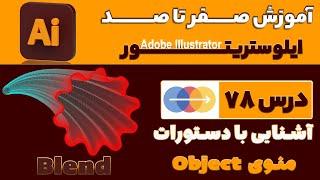 آموزش ایلوستریتور از صفر تا صد【درس 78】◀️آموزش استفاده از ابزار Blend در ایلوستریتور