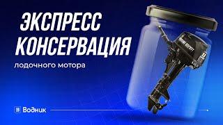 Экспресс консервация лодочного мотора на зиму