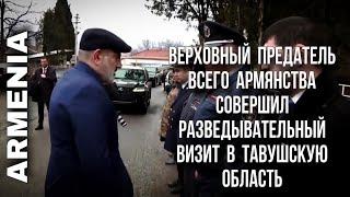 Верховный предатель всего армянства совершил разведывательный визит в Тавушскую область