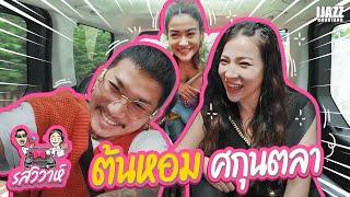 ต้นหอม ศกุนตลา | รสวิวาห์ EP.18