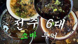 전주 소바 맛있기로 유명한 6곳