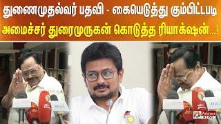 துணைமுதல்வர் பதவி - கையெடுத்து கும்பிட்டபடி அமைச்சர் துரைமுருகன் கொடுத்த ரியாக்‌ஷன்...!!