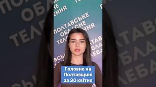 ‼️Головне на Полтавщині за 30 квітня#новини #Полтавщина #швидкіновини #головніновини #головне