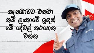 කැනඩාවට එන්න හිතාගෙන ඉන්නවනම් - Video එක ඔයාලට  |  Things you must have when migrating to Canada