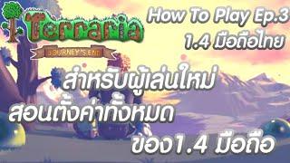 สอนตั้งค่าทั้งหมดของ 1.4 มือถือ Terraria 1.4 มือถือไทย How To Play Ep.3