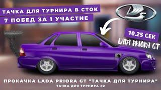 ТАЧКА ДЛЯ ТУРНИРА B СТОК | ПРОКАЧКА LADA PRIORA GT | УЛИЧНЫЕ ГОНКИ