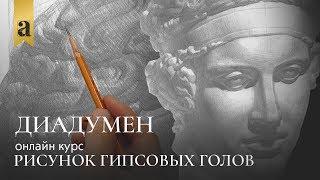 Голова Диадумена - Рисунок гипсовых голов | Художник Андрей Томский ~ Онлайн-школа Akademika