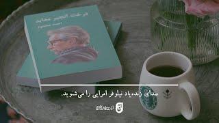 زنده‌یاد «نیلوفر امرایی» برشی کوتاه از کتاب «درخت انجیر معابد» نوشته‌ی احمد محمود را می‌خواند.