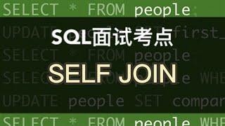 数据分析SQL面试小考点｜特立独行(连续套娃)的SELF JOIN