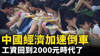 中國經濟加速倒車！ 工資開始崩塌！回到2000元、3000元的時代了！｜ #人民報