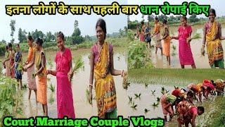 इतना लोगों के साथ पहली बार धान रोपाई किए#courtmarriagecouplevlog