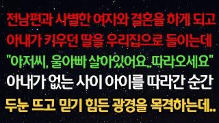 실화사연- 전남편과 사별한 여자와 결혼 하게 되고 아내가 키우던 딸을 우리집으로 들이는데 "아저씨 울아빠 살아있어요 따라오세요" 아이를 따라간 순간 믿기 힘든 광경을 목격하는데