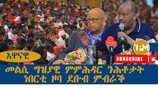 እዋናዊ፡መልሲ  ግዝያዊ ምምሕዳር ንሕቶታት ህዝቢ ዞባ ደቡብ ምብራቕ 29/09/2024