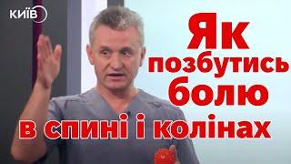 Біль в попереку, колінах, спині. Як позбутись болю?