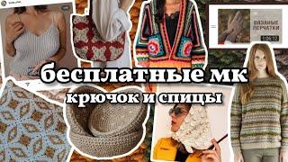 40 крутых бесплатных мастер-классов по вязанию