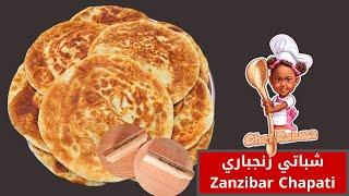 Zanzibar Chapati Recipe | شباتي زنجباري 