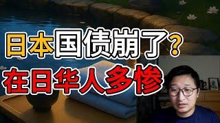 日本国债崩了，在日华人房贷、汇率、工作全线完蛋？| 经济危机 | 债券利率 | 通缩 | 生活成本 | 留日压力| 租金上涨 | 财务自由 | 资产缩水 | 外汇风险 | 打工生活