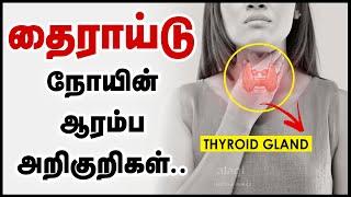 தைராய்டு நோய் அறிகுறிகள் | Thyroid Symptoms in Tamil | Signs of Thyroid Problems | Thyroid Disease