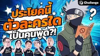 ประโยคนี้ตัวละครใดเป็นคนพูด?! | OS Challenge EP.63