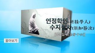 [4K] 초학자를 위한 호흡수련 절차 "연정학인 수지절차(법분십육)" [1법~ 16법] 몰아보기