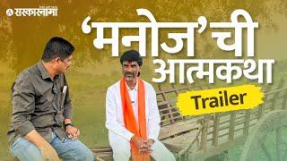 Uncut Interview with Manoj Jaranage Patil : 'मनोज'ची आत्मकथा | Trailer | Sarkarnama