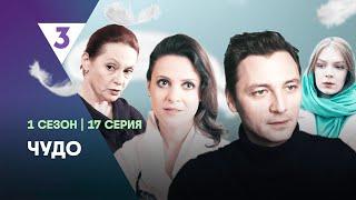 ЧУДО: 17 серия @tv3_international