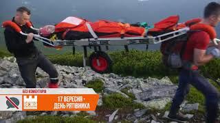 17 вересня - День рятівника