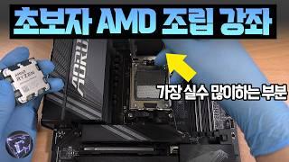 초보자도 쉽게 따라할수 있는 AMD PC 조립 강좌(feat. GIGABYTE)