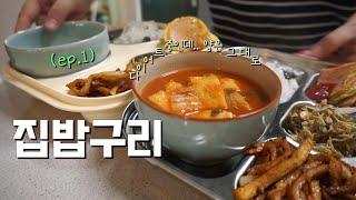 집밥구리슴슴씨밥세끼｜무생채비빔밥｜스팸마요｜어묵김치국｜어묵볶음