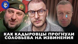 Из-за жадности и ревности Соловьев обидел кадыровцев, пришлось извиняться | Победила Жаба или Гадюка