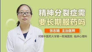 精神分裂症需要长期服药吗 有来医生