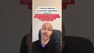 Главный фактор активной и здоровой старости! #старость #shorts #долголетие #антиэйдж