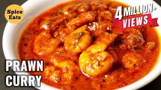 PRAWN CURRY | PRAWNS GRAVY RECIPE | PRAWN MASALA CURRY | SHRIMP CURRY