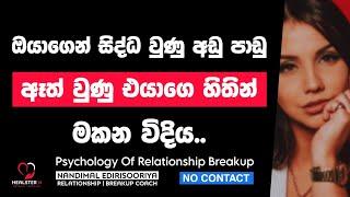 ඔයාගෙ වැරදි එයාට අමතක කරවන විදිය.. | @NandimalEdirisooriya | Relationship Breakup | No Contact